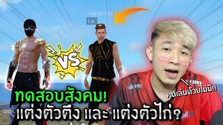 ทดสอบสังคม! แต่งตัวตึง และ แต่งตัวไก่ แบบไหนคนอยากเล่นด้วยมากที่สุด?  | Free Fire