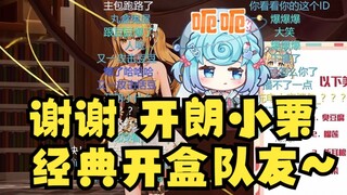 【又一】如果直播把队友开盒了的话，就大声尖叫掩盖过去吧🤣谢谢“开朗小栗”~豆豆人麻了，天天被开🤣