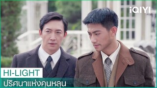 “ลั่วอวิ๋นซง”ถูกคุมตัวไปตรวจสอบ | ปริศนาแห่งคุนหลุน  EP15 ซับไทย | iQIYI Thailand