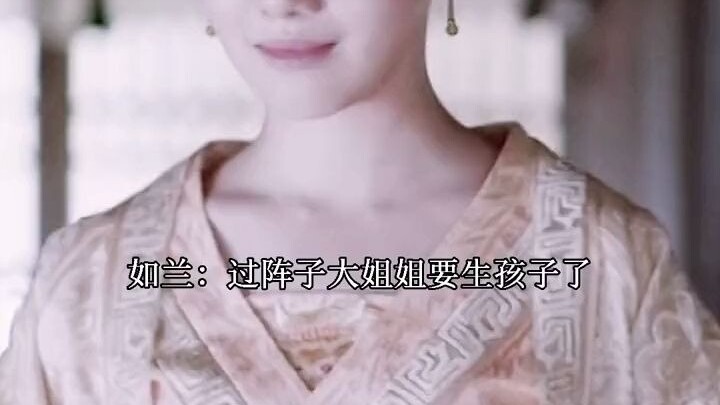 “如兰婚后也依然蹭明兰的针线活，明兰：我告诉你婆婆去”