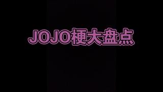 JOJO梗大盘点（1~5部）