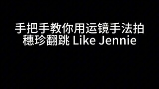 سو جين ترقص على أغنية LikeJennie مع إضافة نسخة الحركة الكاميرا!