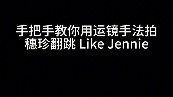 سو جين ترقص على أغنية LikeJennie مع إضافة نسخة الحركة الكاميرا!