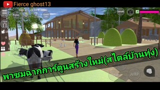 พาชมฉากการ์ตูนเรื่องใหม่(สไตล์บ้านทุ่ง) | sakura school simulator