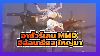 [อาซัวร์เลน MMD] อิลัสเทรียส ใหญ่มา