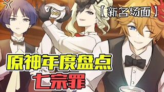 《เก็นชินอิมแพกต์ บทสรุปประจำปี เจ็ดบาป》—— กระเป๋าคือตัวแทนปากคนใหม่ของฉัน