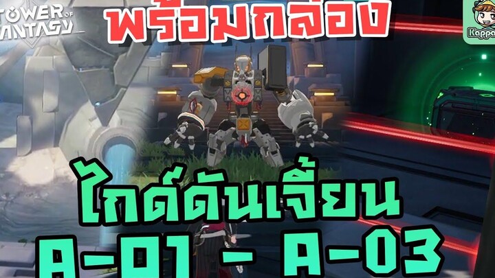 Tower of Fantasy - ลงดันเจี้ยน A-O1 - A-03 Normal (พร้อมตำแหน่งกล่องทั้งหมด)