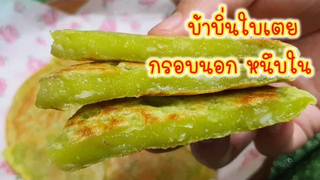 พาทำ "บ้าบิ่นใบเตย" กรอบนอก หนึบหนับใน ทำตามได้ง่ายๆ