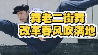很多新朋友建议跳改革春风吹满地啊 估计没看过我之前跳过的那段  今天再跳一遍