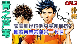 青之芦苇外传第2集 阿瞬的选择？& 我叫青井瞬！