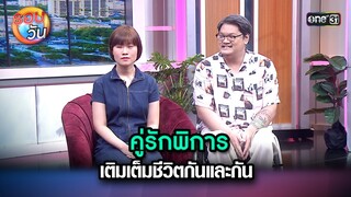 คู่รักพิการ เติมเต็มชีวิตกันและกัน | Highlight Ep.218 | รอบวัน | 15 พ.ค. 67 | one 31