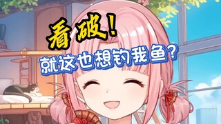 就这也想钓我扇宝的鱼？你的30块钱我就收下啦！【扇宝】·切片