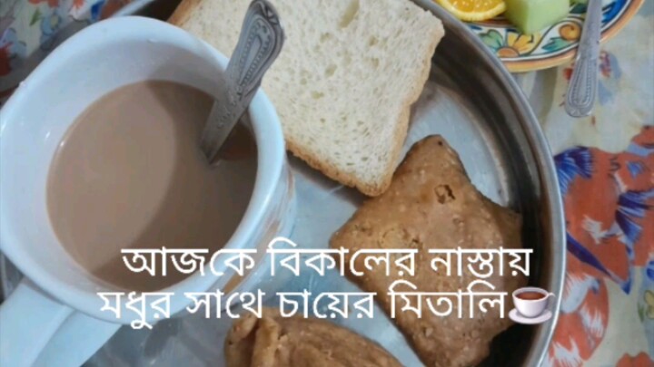 বিকালের নাস্তা  মধুর সাথে পাউরুটি 🥪Evening Beakfast Hunny With Bread