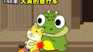 【乡村动画】148集|大黄的自行车，全球限量版。