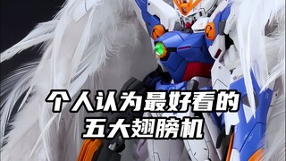 【盘点高达系列】 高达最好看的翅膀