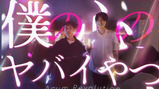【我心里危险的东西】「僕は ... 」【WOTA艺】
