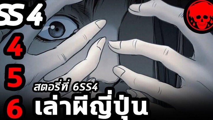 💀 สตอรี่ที่ 6SS4 เล่าผีญี่ปุ่น ตอนที่ 4-6 YamiShibai STORIES1923 สปอยหนัง สปอยหนังผี