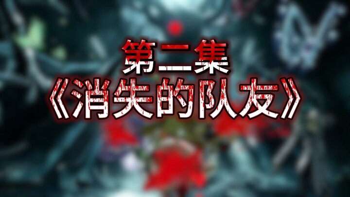 【Dandan Party】“Rekan Tim yang Menghilang” ep.2