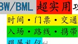 [Must-see for first timers] BW丨BML easily passes security check and makes your trip to Shanghai a pl