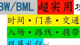 [Must-see for first timers] BW丨BML easily passes security check and makes your trip to Shanghai a pl