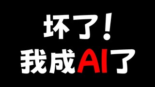 坏了！我反而成AI了！？