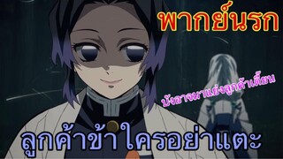 (พากย์นรก) ดาบพิฆาตอสูร ตอน ลูกค้าข้าใครอย่าแตะ