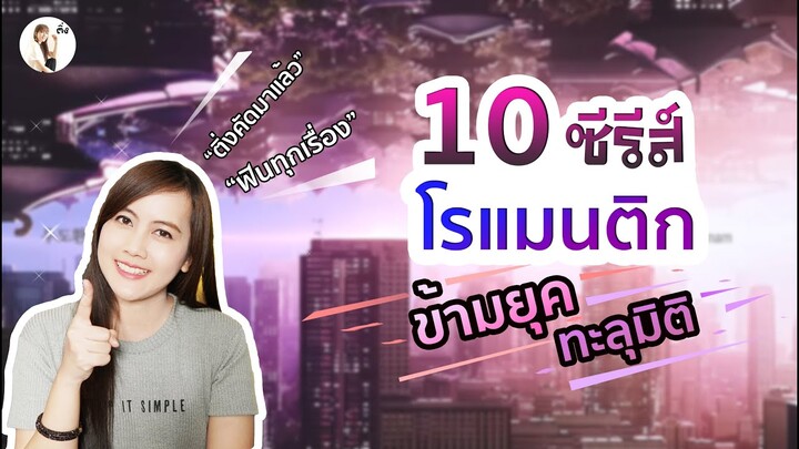 10 ซีรีส์โรแมนติก ข้ามยุค ทะลุมิติ | ติ่งรีวิว