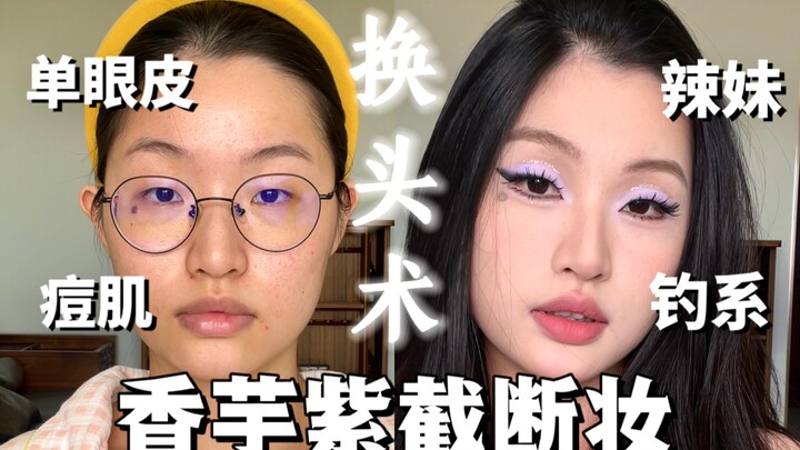 [Full-Auto Makeup] Real-Life Taro Essence! Single-Eyelid, No Concealer, Bold Cut Crease Makeup | Ori