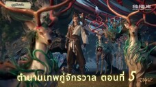 ตำนานเทพกู่จักรวาล ตอนที่ 5