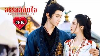 ♡ พากย์ไทย •EP.01-10