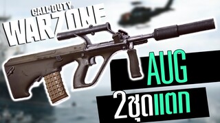 Call of duty Warzone ไทย Aug รุ่นคลาสสิค ยิง2ชุดแตก 25Kills