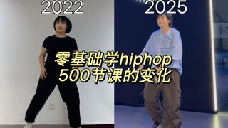 零基础学hiphop三年的变化...要永远相信坚持的力量