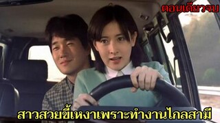 เมื่อสาวสวยต้องทำงานไกลสามีเธอจึงหวั่นไหวไปกับหนุ่มหล่อแสนดี
