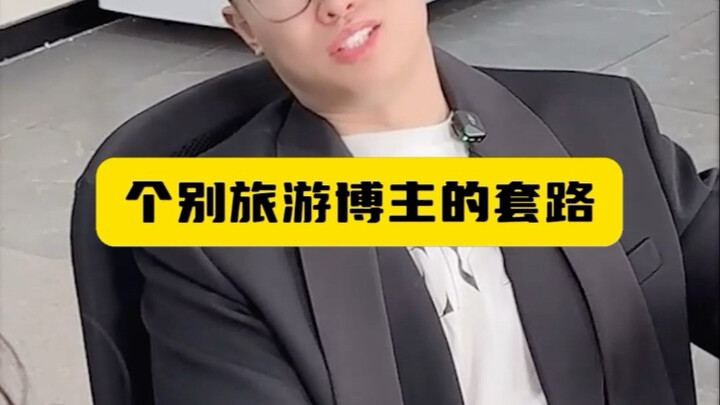 个别旅游博主的套路