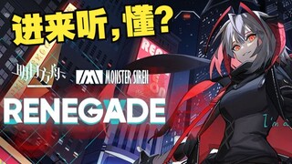 【明日方舟三周年】想让你跪的“RENEGADE”【诺莺Nox ft. CZT】