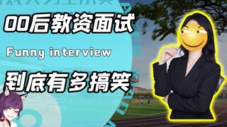 当00后们线上模拟教资考场！校长：这些人真的是未来的学校栋梁？