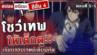 [สปอยอนิเมะ] เซียนจอมเวทย์เต็มพิกัด ซีซั่น4 ตอนที่ 3-5