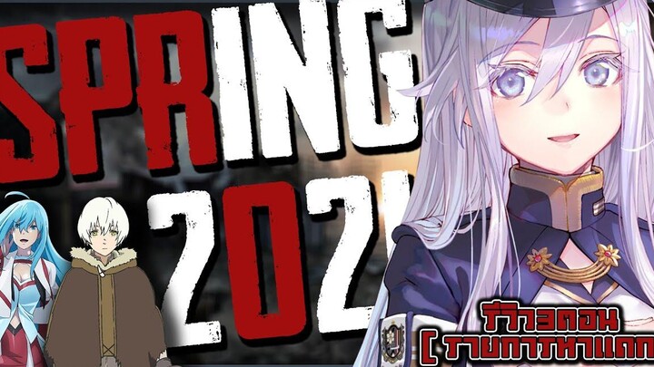 รีวิวอนิเมะ3ตอน ฤดูใบไม้ผลิ ฤดูแห่งการเบ่งบาน! (Spring 2021)