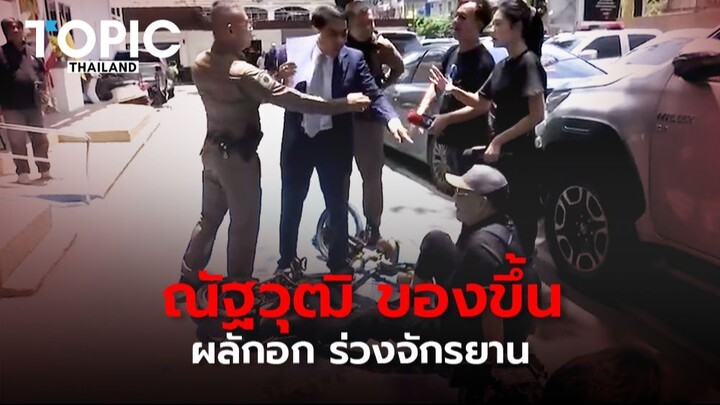 วุ่นจัด ที่หน้า สน.ทองหล่อ! "ณัฐวุฒิ" พุ่งผลักอก "สมชัย" สื่อมวลชนเข้าไปช่วยห้ามยังไม่รอด โดนด่ากระเ
