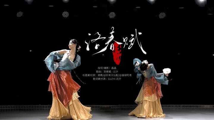 【生日作】[10]国风舞-《洛春赋》-翻跳-