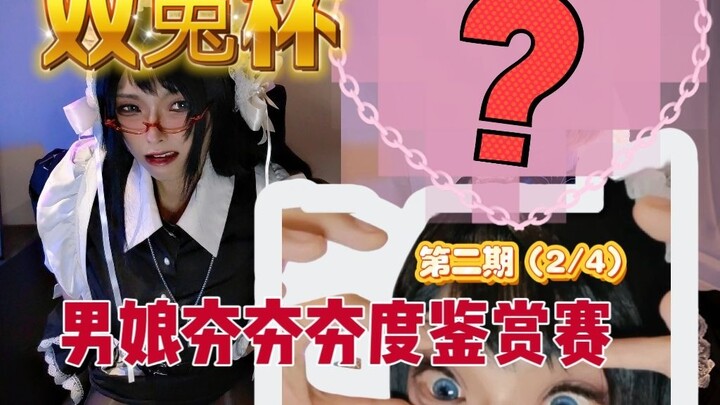 รายการชมเชยระดับความฟินของโอตาคุสาวประเภทสองในงาน “ชิงถ้วยสองกระต่าย” ตอนที่ 2 (2/4)