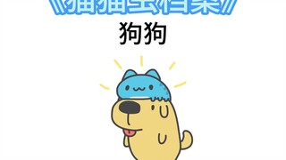 《猫猫虫角色档案》狗狗