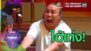 โหน่งโดนแกล้งตลอด | ชิงร้อยชิงล้าน ว้าว ว้าว ว้าว