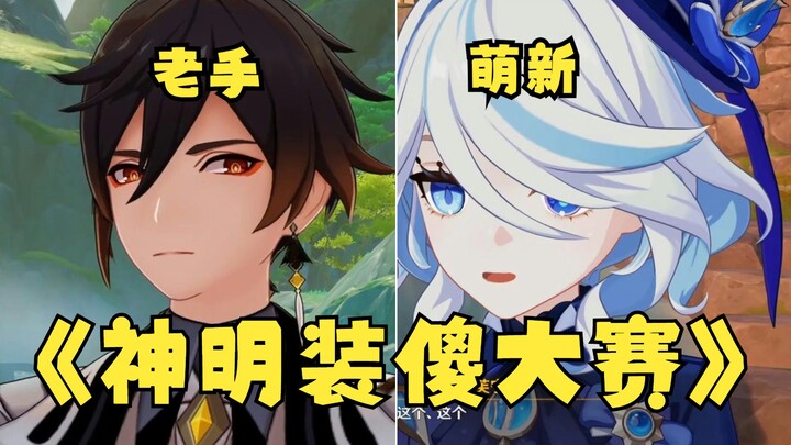 [Genshin Impact] Ai là người giả ngốc giỏi nhất?