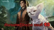 ตำนานเทพกู้จักรวาล ตอนที่ 43