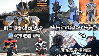 爆点多的21话 假面骑士Gazer现身VS牛牛 狼推进器形态是老虎机抽的