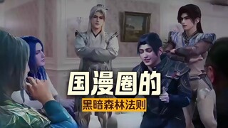 国漫巨头们之间的生存法则