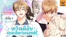 【 มังงะ 】🦴สวัสดีงับคุณสัตวแพทย์🐶 จบซีซั่น 2 - Kuro T Neko