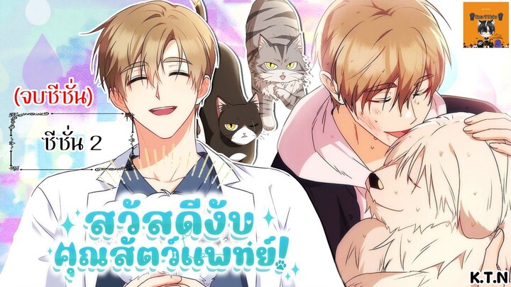 【 มังงะ 】🦴สวัสดีงับคุณสัตวแพทย์🐶 จบซีซั่น 2 - Kuro T Neko
