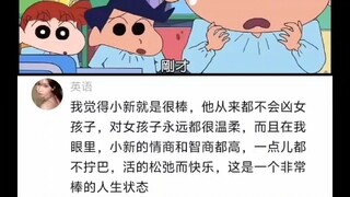 #蜡笔小新#网友热评